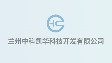 喜報！熱烈祝賀蘭州中科凱華科技開發(fā)有限公司順利通過質(zhì)量、環(huán)境、職業(yè)健康、服務(wù)認證