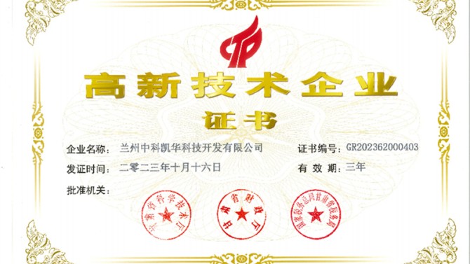喜報！熱烈祝賀蘭州中科凱華科技開發(fā)有限公司順利通過了國家高新技術(shù)企業(yè)的認定